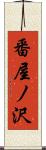 番屋ノ沢 Scroll