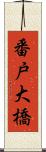 番戸大橋 Scroll