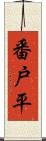 番戸平 Scroll