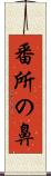 番所の鼻 Scroll