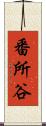 番所谷 Scroll