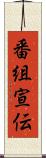番組宣伝 Scroll