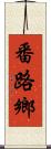 番路鄉 Scroll