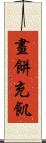 畫餅充飢 Scroll