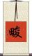 畯 Scroll