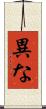 異な Scroll
