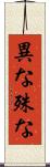 異な Scroll
