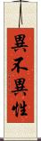 異不異性 Scroll