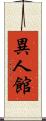 異人館 Scroll