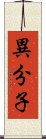 異分子 Scroll