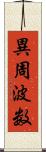 異周波数 Scroll