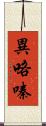 異咯嗪 Scroll