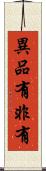 異品有非有 Scroll