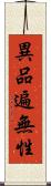異品遍無性 Scroll