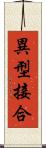 異型接合 Scroll