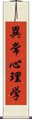 異常心理学 Scroll