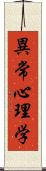 異常心理学 Scroll