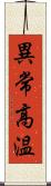 異常高温 Scroll