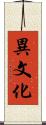 異文化 Scroll