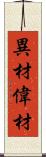 異材 Scroll