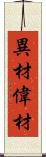 異材;偉材 Scroll