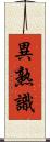 異熟識 Scroll