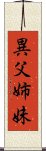 異父姉妹 Scroll