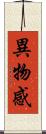 異物感 Scroll