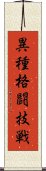 異種格闘技戦 Scroll