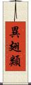 異翅類 Scroll