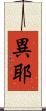 異耶 Scroll