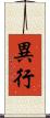 異行 Scroll