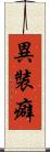 異裝癖 Scroll
