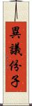 異議份子 Scroll