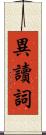 異讀詞 Scroll