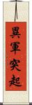 異軍突起 Scroll