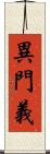 異門義 Scroll