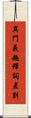 異門義趣釋詞差別 Scroll