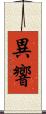異響 Scroll