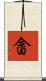 畲 Scroll