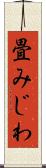 畳みじわ Scroll