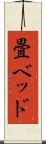 畳ベッド Scroll
