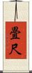 畳尺 Scroll