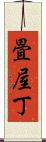 畳屋丁 Scroll