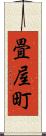 畳屋町 Scroll