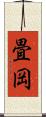 畳岡 Scroll
