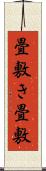 畳敷き Scroll