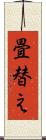 畳替え Scroll