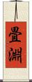 畳淵 Scroll