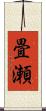 畳瀬 Scroll